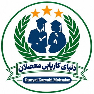 Telegram profile photo for دنیای ـ کاریابی محصلان