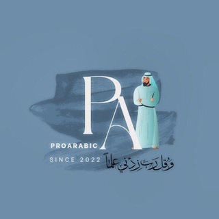 Telegram profile photo for ProArabic | Natijalar