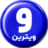 Telegram profile photo for ویترین