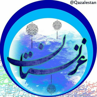 Telegram profile photo for غَزَلِستان 🍃🌱