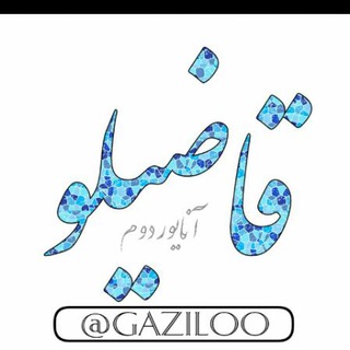 Telegram profile photo for آنایوردوم قاضیلو
