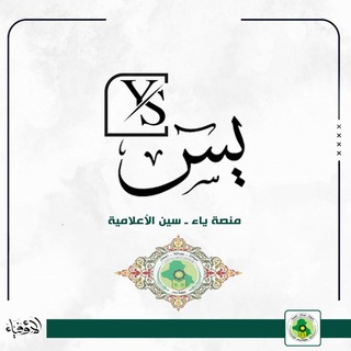 Telegram profile photo for منصة يــــاء ـــ سين