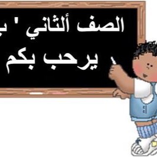 Telegram profile photo for قناة الصف الثاني الابتدائي