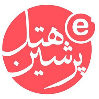 Telegram profile photo for پرشین هتل | رزرو هتل و تور مشهد، کیش،