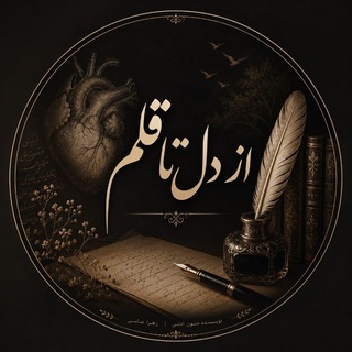 Telegram profile photo for از دل تا قلم...