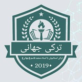 Telegram profile photo for آموزش ترکی استانبولی