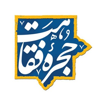 Telegram profile photo for .:. حجره فقاهت .:.