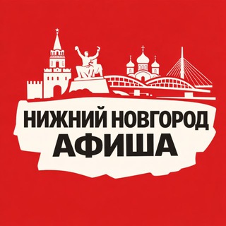 Telegram profile photo for Идем, Нижний Новгород! Афиша