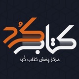 Telegram profile photo for مرکز پخش کتاب کُرد
