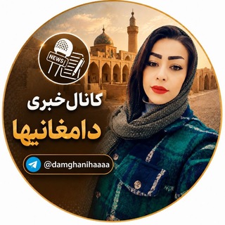 Telegram profile photo for دامغانیها.....💚