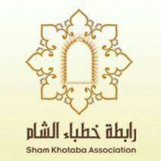 Telegram profile photo for رابطة خطباء الشام
