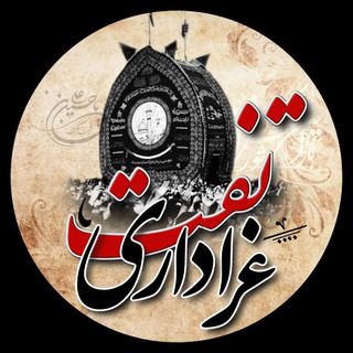 Telegram profile photo for عزاداری تفت
