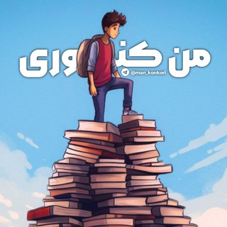 Telegram profile photo for منِ کنکوری