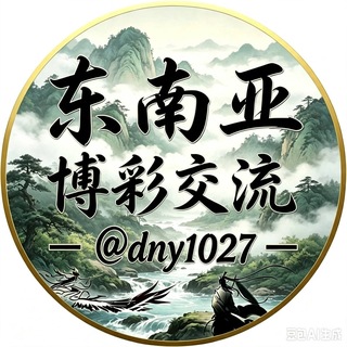 Telegram profile photo for 东南亚博彩交流群