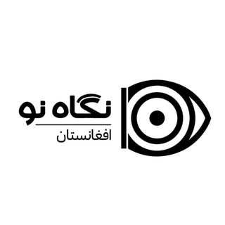 Telegram profile photo for نگاه نو افغانستان 👁🗨
