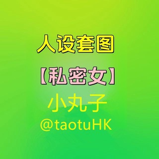Telegram profile photo for 人设套图【私密女】