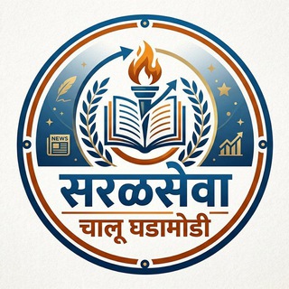 Telegram profile photo for सरळसेवा चालू घडामोडी