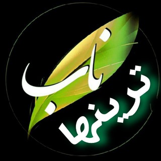 Telegram profile photo for 👌*.¸¸.*ناب ترینها*.¸¸.*👌