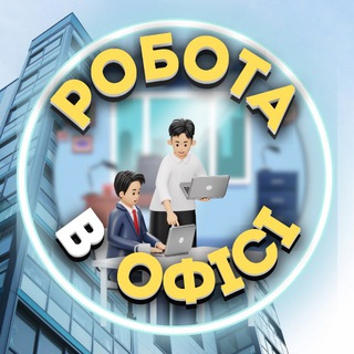 Telegram profile photo for Робота в офісі Pracyk📈 Колл-центр, біржа, чати👨💻