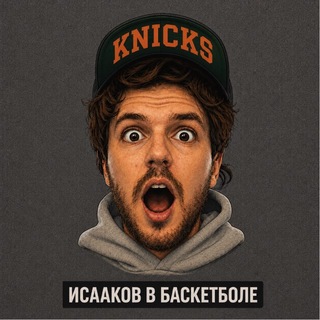 Telegram profile photo for Исааков в баскетболе