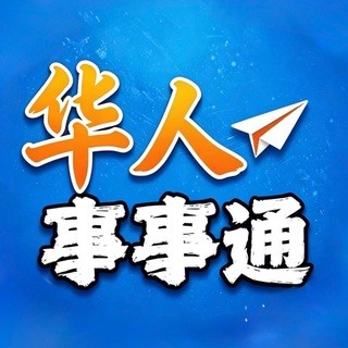 Telegram profile photo for 东南亚华人热搜大事件事事通