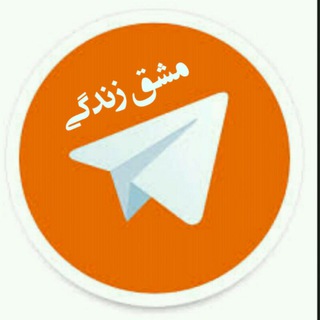 Telegram profile photo for 📚 مشق زندگی 📚