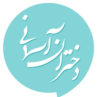 Telegram profile photo for دختران آسمانی