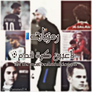 Telegram profile photo for ⚽رمزيات لاعبين كرة قدم ⚽