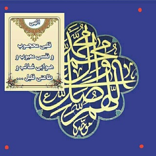 Telegram profile photo for محبان چهارده معصوم (علیهم السّلام)