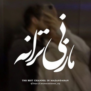 Telegram profile photo for " مازنی ترانه "