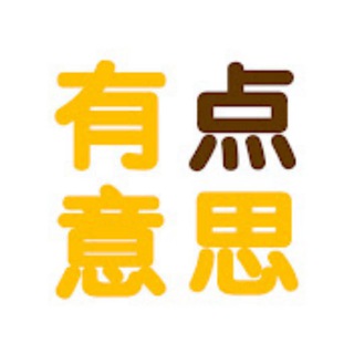 Telegram profile photo for 有点意思|中国文化|历史科普