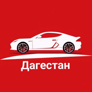Telegram profile photo for Авторынок Дагестана Махачкала Дербент Хасавюрт Каспийк Кизилюрт Буйнакск
