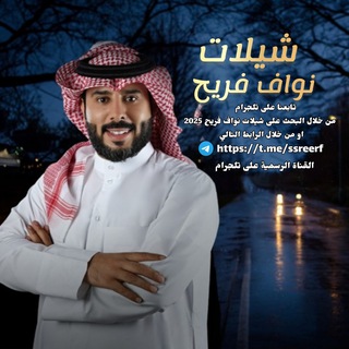 Telegram profile photo for شيلات نواف فريح√ 2025