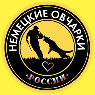 Telegram profile photo for НЕМЕЦКИЕ ОВЧАРКИ РОССИИ