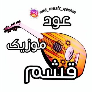 Telegram profile photo for @oud_music_qeshm عود موزیک قشم