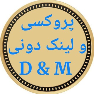 Telegram profile photo for پروکسی و لینکدونی D&M
