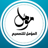 Telegram profile photo for المؤمل للتصميم