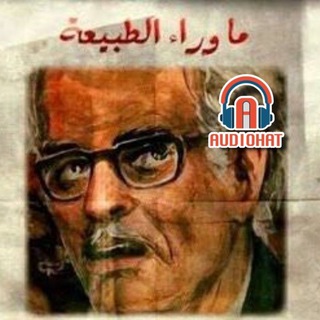 Telegram profile photo for 🎙️اوديوهات_audiohat_Ma Wara' al-Tabi'a (ما وراء الطبيعة)