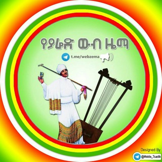 Telegram profile photo for የያሬድ ውብ ዜማ⛪⛪🕇🕆