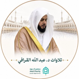 Telegram profile photo for تلاوات د. عبدالله القرافي