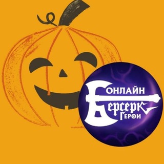 Telegram profile photo for 🎃ТЫКВА Play | БЕРСЕРК ГЕРОИ ОНЛАЙН