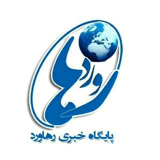 Telegram profile photo for پایگاه خبری تحلیلی رهاورد آنلاین
