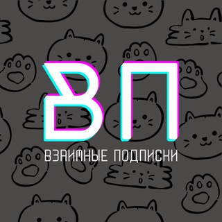 Telegram group profile photo for Взаимные подписки | реакции