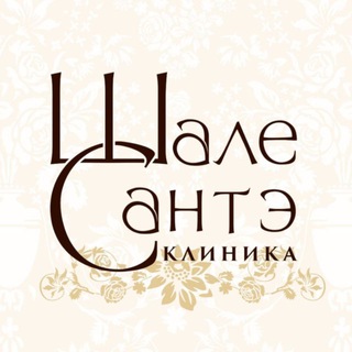Telegram profile photo for ШАЛЕ САНТЭ клиника г.Краснодар💞