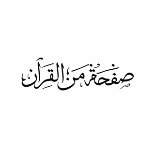Telegram profile photo for صفحة من القرآن