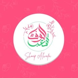 Telegram profile photo for شعب وفاء🌿🦢