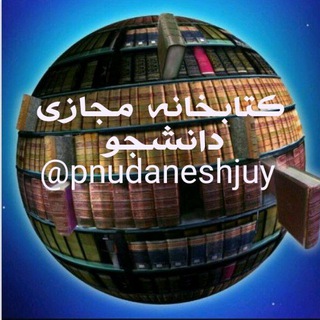 Telegram profile photo for کتابخانه مجازی دانشجوی پیام نور (کتاب، جزوه و نمونه سوال )