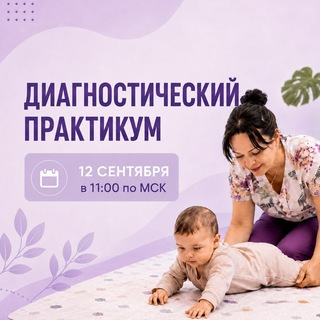 Telegram profile photo for Диагностический практикум 12.09 в 11.00