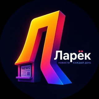 Telegram profile photo for Ларёк News