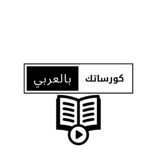 Telegram profile photo for كورساتك بالعربي